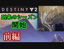 【実況】ヘタな私がゴーストと行くDESTINY2～シーズン11開始～前編