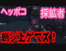 実況プレイ【第五人格】ヘッポコ探鉱者晒し上げます【IdentityV】