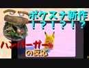 【実況反応】ポケスナ新作をずっと待ってたハンバーガーがポケモン新作発表会を見る