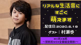 【ゲスト：村瀬歩】江口拓也、西山宏太朗　禁断尻ラジオ　#057