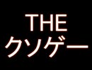 20200614クソゲー