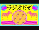 ラジオだぜ【第35回】▽ポケモンシャツ▽こんな女が好き/嫌い