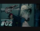 【脱力実況】ミッドガルアラートが発令されたので在宅FF7R : #02【えんゆせ】