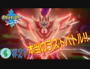 初見で【ポケモンソード】楽しむ実況！part21