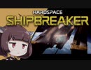 【Hardspace: ShipBreaker】宇宙船解体工きりたん #1【VOICEROID実況】