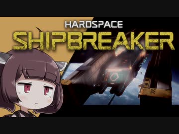 【Hardspace: ShipBreaker】宇宙船解体工きりたん #1【VOICEROID実況】