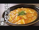 スンドゥブ×麻婆＝最強！？【スンドゥブ麻婆】
