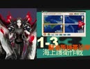 【艦これ】通常海域を順番に攻略【VOICEROID実況プレイ】♯3