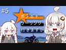 【紲星あかり車載】 ボチボチツーリング行きますか part5 天狗岩＆大和ミュージアム編【XSR700】