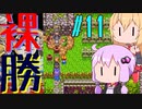 【DQ3】ゆかマキの裸でも勝てるもん！ Part11