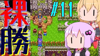 【DQ3】ゆかマキの裸でも勝てるもん！ Part11