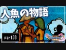 【DQ11S】２Dで楽しむ、レトロ風最新ドラクエ！【実況】♯38