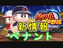 【パワプロ2020】ペナント新情報！！オープナーまで対応だ！！【ゆっくり実況】