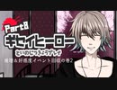 【デスゲームADV】ギセイヒーローを実況プレイする～！その8