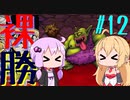 【DQ3】ゆかマキの裸でも勝てるもん！ Part12