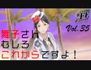 【#FE Encore】舞子さん、むしろこれからですよ！【Vol.35】