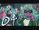 自由にいきたいケロブラスター04【実況/Switch版】