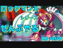 【ロックマンX6】ロックマンXシリーズ全部やる6 part9 【シールドナー・シェルダン】