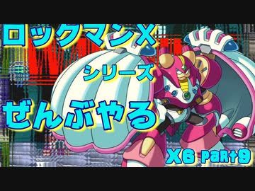 ロックマンx6 ロックマンxシリーズ全部やる6 Part9 シールドナー シェルダン ニコニコ動画