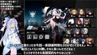 [アークナイツ]危機契約β、デイリー契約等級8に挑戦！6/18[VOICEROID実況]