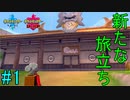 【実況】ヨロイ図鑑コンプリート道【ポケットモンスター　ソード】Part1