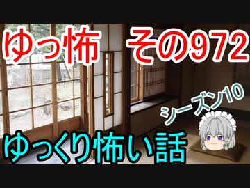 【ゆっ怖】ゆっくり怖い話・その972【怪談】
