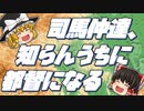 【司馬仲達ってどんな人？】仲達、知らんうちに都督になる編【第4回】
