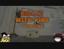 家に潜むアレを退治せよ！-Kill it with Fire IGNITTION-バカゲ―　ゆっくり実況
