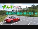 【動画裏話】過去の車載動画裏話　04