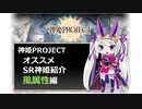 【神姫】オススメSR神姫紹介（風属性）【紲星あかり解説】