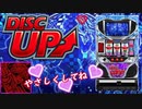 ディスクアップが嫁に来ました