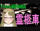 【Ｂ級ホラーハウス】VTuber洒落怖朗読「霊柩車」