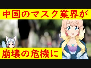 中国のマスク原料価格が1/225まで暴落し、産業崩壊の危機に【世界の〇〇にゅーす】