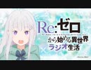 【ゲスト新井里美】Re：ゼロから始める異世界ラジオ生活 第56回 2020年06月18日