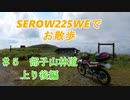 SEROW225WEで　お散歩　＃５　部子山林道上り　後編