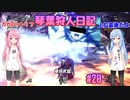 【MHWIB】琴葉狩人日記 ＃20【琴葉実況】