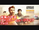 アメリカン・フュージティブ Part8