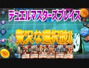 【実況】デュエルマスターズプレイス～贅沢な選択肢!!～