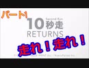 【１０秒走】指令！１０秒以内にゴールせよ！　Part１
