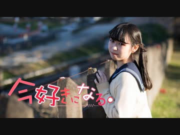 【しらす+】今好きになる。【踊ってみた】