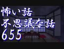 【ゆっくり】怖い話＆不思議な話を読んでみる655