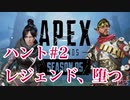 [Apex] シーズン5:レジェンド、堕つ [ps4]#2