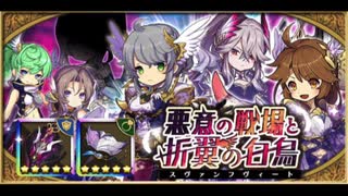 【ゆるドラ】スヴァンフヴィート 6周年イベント ボスBGM