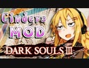 【ダークソウル3 MOD】デモンズリメイクが待ちきれなかったユカリサン 2敗目【VOICEROID実況プレイ】