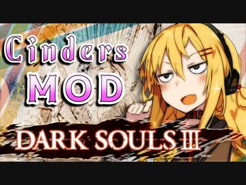 【ダークソウル3 MOD】デモンズリメイクが待ちきれなかったユカリサン 2敗目【VOICEROID実況プレイ】