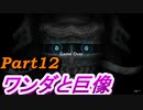 #12　【ストーリー】　SpEによる　「ワンダと巨像」