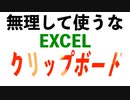 (EXCEL)クリップボードってどうなのよ？