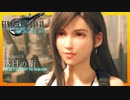 名作を求めて FINAL FANTASY VII REMAKE 初見実況プレイ #60【FF7リメイク】