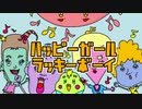 ハッピーガールラッキーボーイ✳︎初音ミク