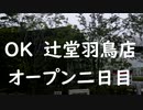 ＯＫ辻堂羽鳥店オープン二日目の様子2020年6月18日（木曜日）